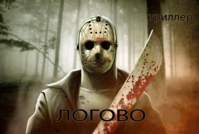 Квест Логово лайт в Ярославле