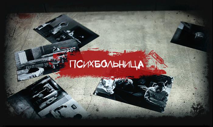 Квест Психбольница Ярославль