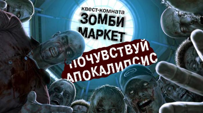 Квест Зомби Маркет Ярославль